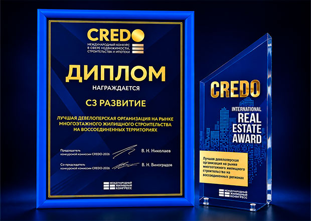 Международный конкурс в сфере недвижимости CREDO