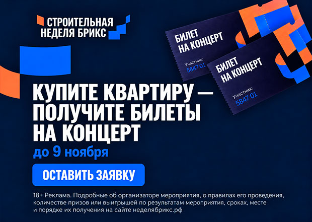 Два билета на концерт + шанс выиграть квартиру!